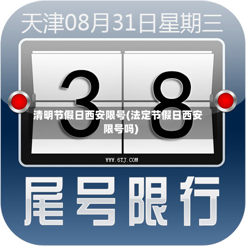 清明节假日西安限号(法定节假日西安限号吗)-第1张图片