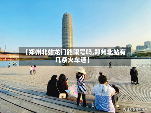 【郑州北站龙门路限号吗,郑州北站有几条火车道】-第1张图片