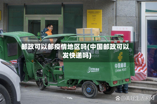 邮政可以邮疫情地区吗(中国邮政可以发快递吗)-第1张图片