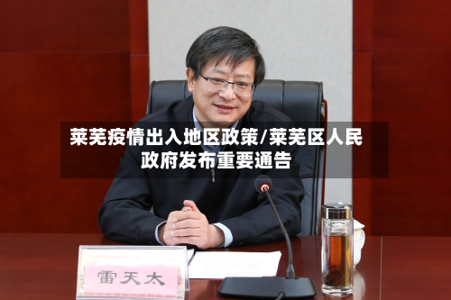莱芜疫情出入地区政策/莱芜区人民 *** 发布重要通告
