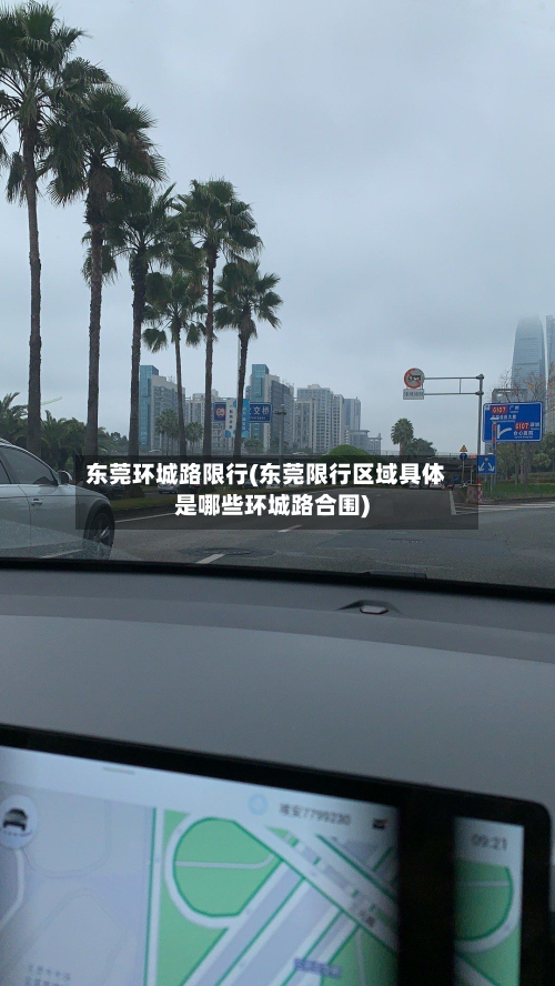 东莞环城路限行(东莞限行区域具体是哪些环城路合围)-第1张图片