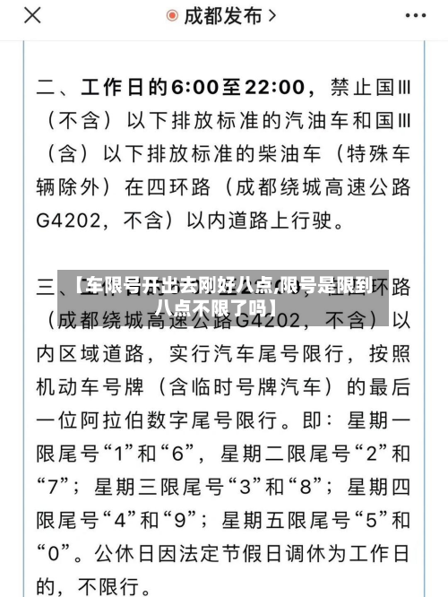 【车限号开出去刚好八点,限号是限到八点不限了吗】-第1张图片