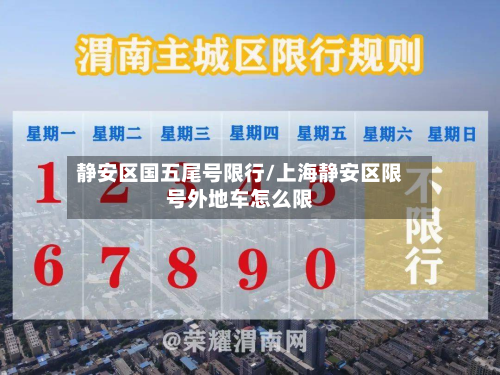 静安区国五尾号限行/上海静安区限号外地车怎么限
