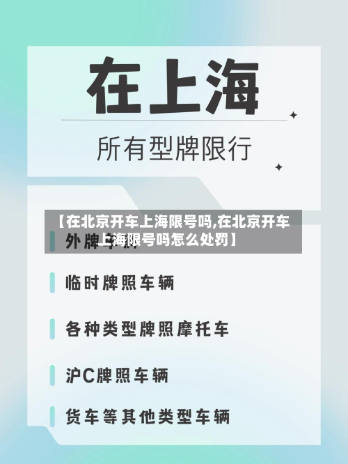 【在北京开车上海限号吗,在北京开车上海限号吗怎么处罚】-第1张图片