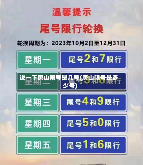 说一下唐山限号是几号(唐山限号是多少号)-第1张图片