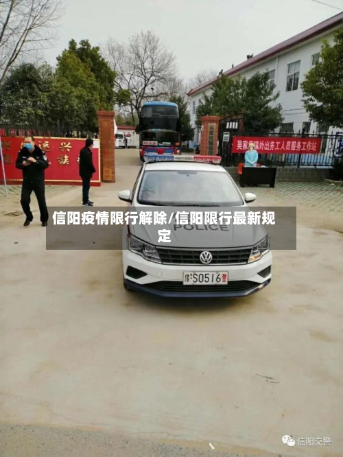 信阳疫情限行解除/信阳限行最新规定-第1张图片
