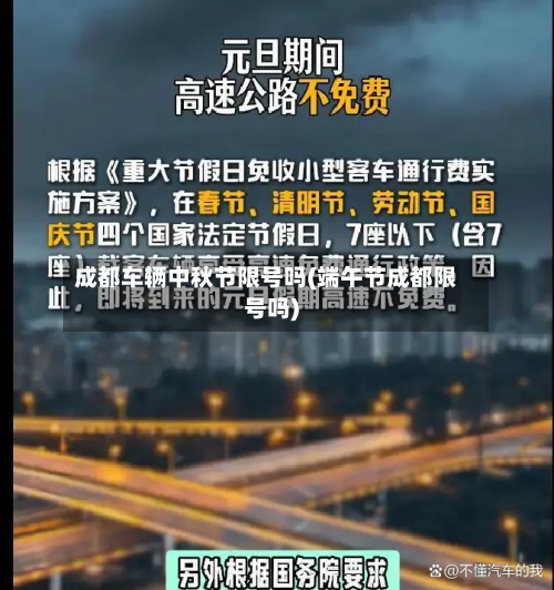 成都车辆中秋节限号吗(端午节成都限号吗)-第1张图片