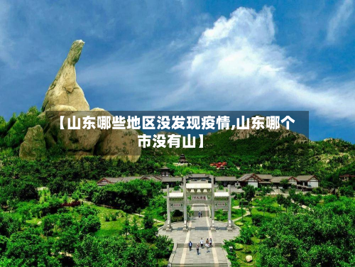【山东哪些地区没发现疫情,山东哪个市没有山】-第1张图片