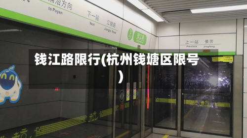 钱江路限行(杭州钱塘区限号)-第1张图片