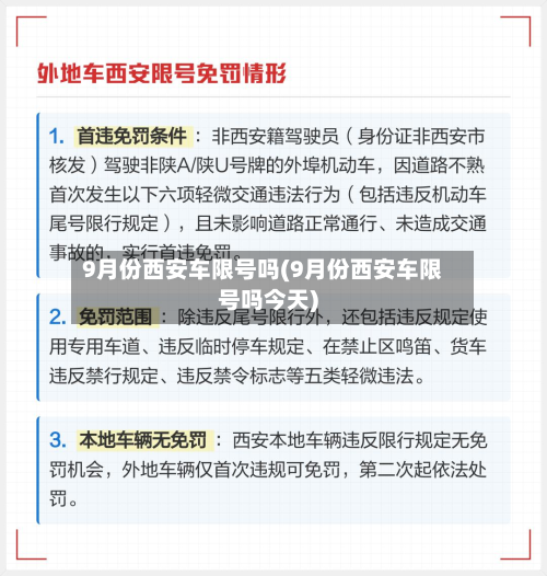9月份西安车限号吗(9月份西安车限号吗今天)-第3张图片
