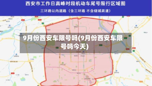 9月份西安车限号吗(9月份西安车限号吗今天)-第1张图片