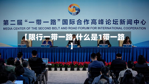【限行一带一路,什么是1带一路】-第1张图片