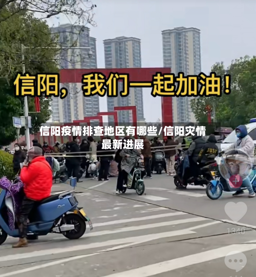 信阳疫情排查地区有哪些/信阳灾情最新进展-第1张图片
