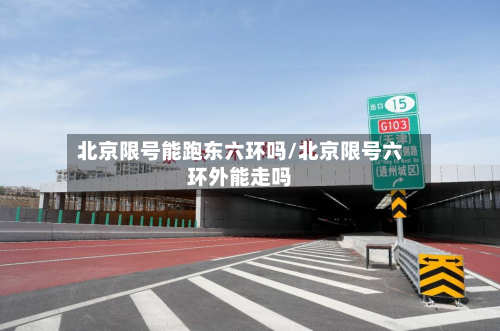 北京限号能跑东六环吗/北京限号六环外能走吗-第1张图片
