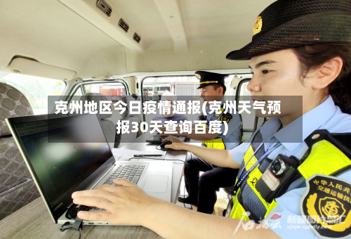 克州地区今日疫情通报(克州天气预报30天查询百度)-第1张图片