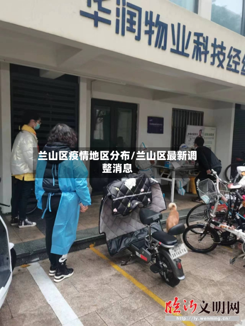 兰山区疫情地区分布/兰山区最新调整消息-第1张图片