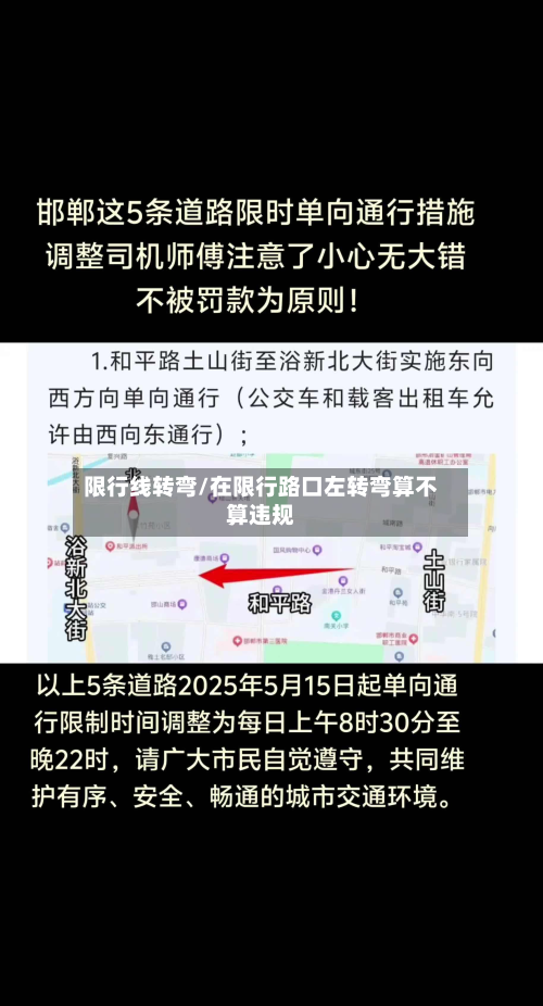 限行线转弯/在限行路口左转弯算不算违规-第1张图片