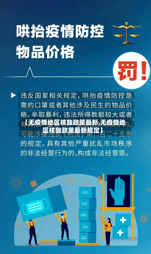 【无疫情地区核酸政策最新,无疫情地区核酸政策最新规定】-第1张图片