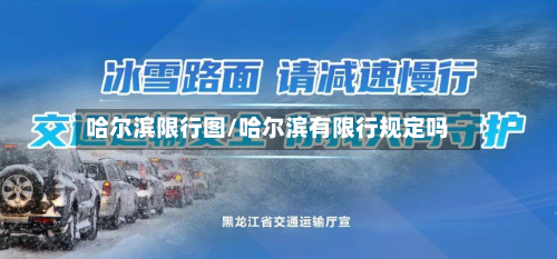 哈尔滨限行图/哈尔滨有限行规定吗-第1张图片