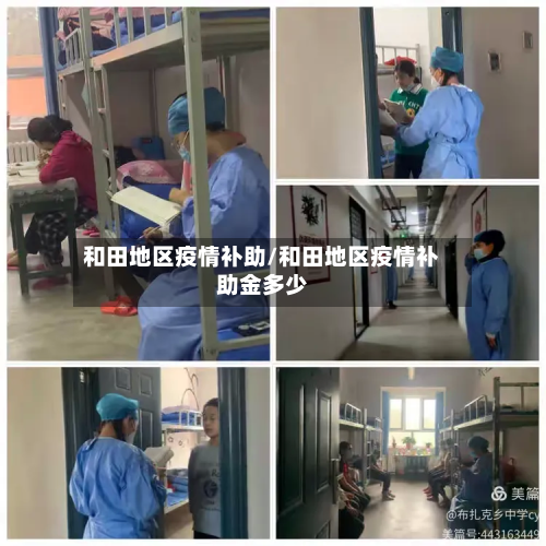 和田地区疫情补助/和田地区疫情补助金多少-第1张图片
