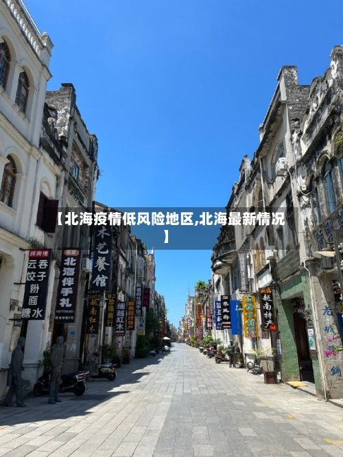 【北海疫情低风险地区,北海最新情况】-第1张图片