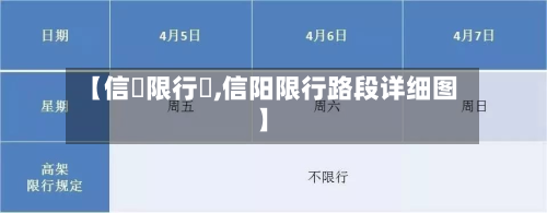 【信陽限行嗎,信阳限行路段详细图】-第1张图片