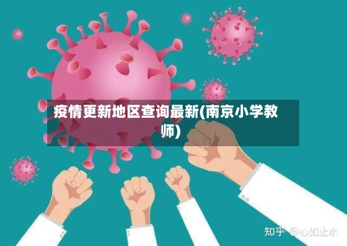 疫情更新地区查询最新(南京小学教师)-第1张图片