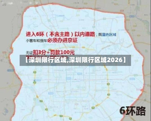 【深圳限行区域,深圳限行区域2026】-第1张图片