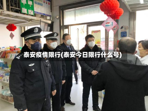 泰安疫情限行(泰安今日限行什么号)-第1张图片