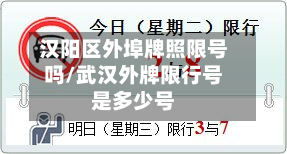 汉阳区外埠牌照限号吗/武汉外牌限行号是多少号-第1张图片