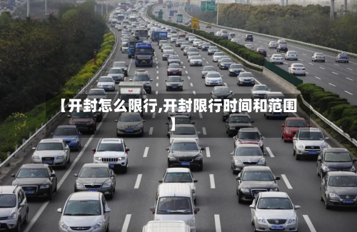 【开封怎么限行,开封限行时间和范围】-第1张图片