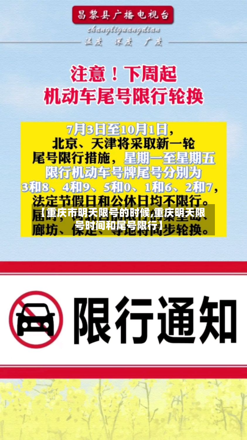 【重庆市明天限号的时候,重庆明天限号时间和尾号限行】-第1张图片