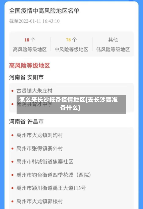 怎么来长沙报备疫情地区(去长沙要准备什么)-第1张图片