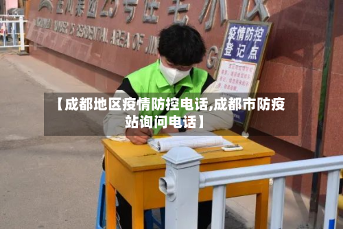 【成都地区疫情防控 *** ,成都市防疫站询问 *** 】