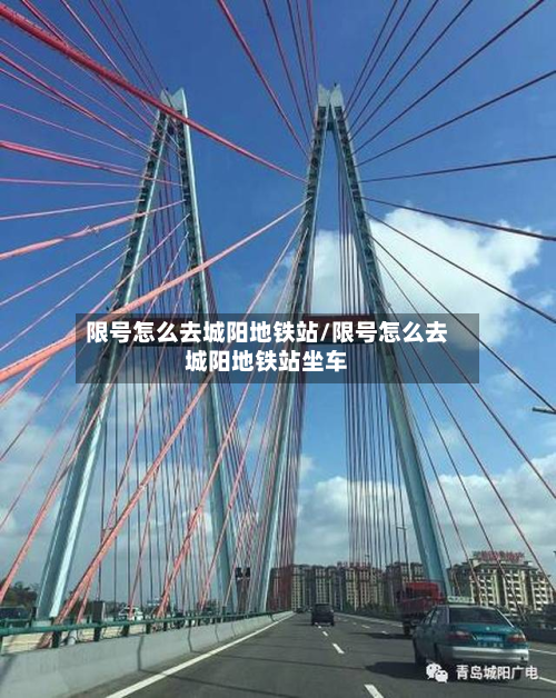 限号怎么去城阳地铁站/限号怎么去城阳地铁站坐车-第1张图片