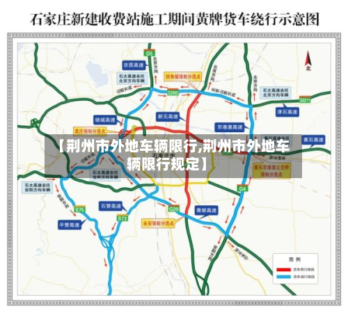 【荆州市外地车辆限行,荆州市外地车辆限行规定】-第1张图片