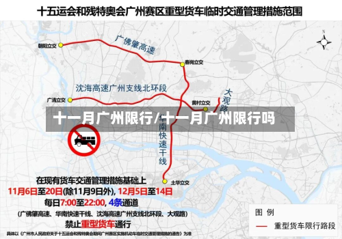 十一月广州限行/十一月广州限行吗-第1张图片