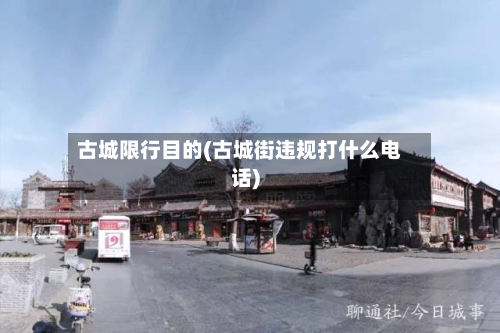 古城限行目的(古城街违规打什么 *** )