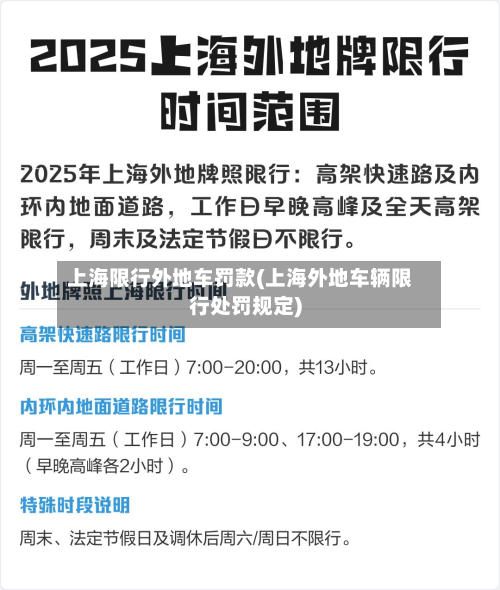 上海限行外地车罚款(上海外地车辆限行处罚规定)-第1张图片