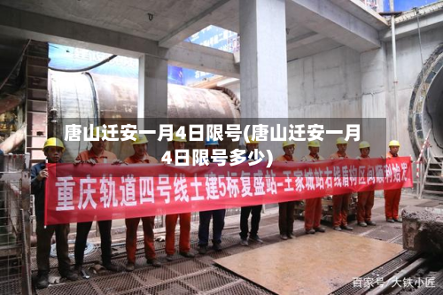 唐山迁安一月4日限号(唐山迁安一月4日限号多少)-第1张图片