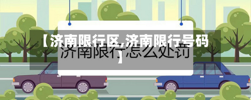 【济南限行区,济南限行号码】-第2张图片