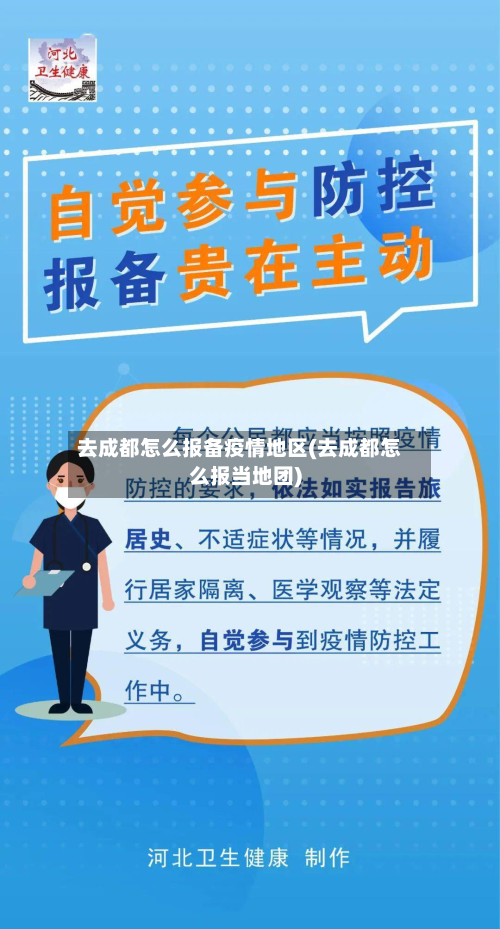 去成都怎么报备疫情地区(去成都怎么报当地团)-第1张图片