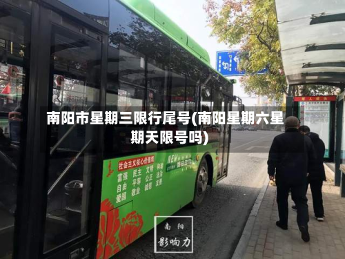 南阳市星期三限行尾号(南阳星期六星期天限号吗)