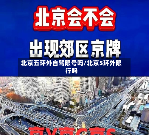 北京五环外自驾限号吗/北京5环外限行吗-第1张图片
