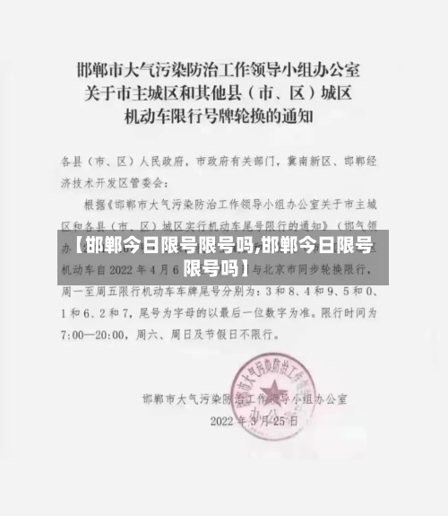 【邯郸今日限号限号吗,邯郸今日限号限号吗】