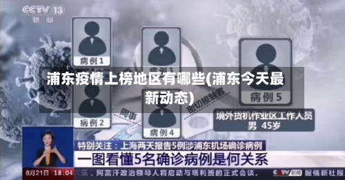 浦东疫情上榜地区有哪些(浦东今天最新动态)-第1张图片