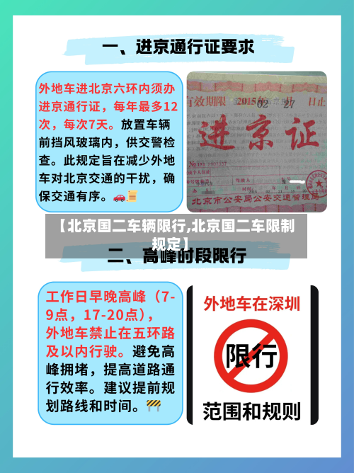 【北京国二车辆限行,北京国二车限制规定】