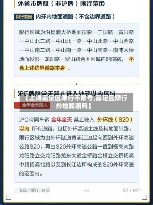 【上海嘉定区限行不限号,嘉定区限行外地牌照吗】-第1张图片