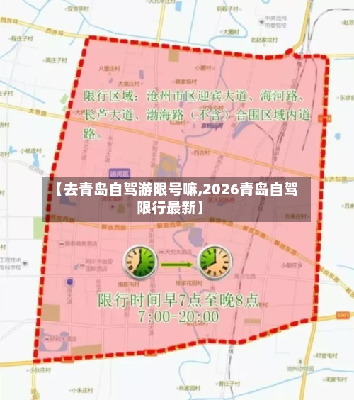 【去青岛自驾游限号嘛,2026青岛自驾限行最新】-第1张图片