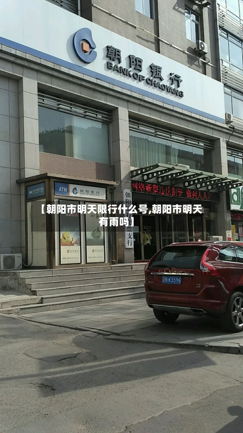 【朝阳市明天限行什么号,朝阳市明天有雨吗】-第1张图片